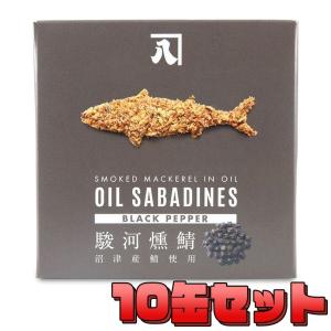 送料無料 オイルサバディン 10缶セット 駿河燻鯖 ブラ...