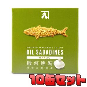 送料無料 オイルサバディン 10缶セット 駿河燻鯖 ガーリック 缶詰 静岡県 かねはち おつまみ ギフト サバ缶 OIL SABADINES にんにく あすつく セール sale