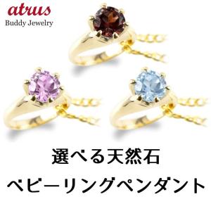 18金 ネックレス ペンダントトップ 選べる 誕生石 ベビーリング 立爪 出産祝い お守り レディース 18k イエローゴールドk18 トップ あすつく 送料無料 SALE