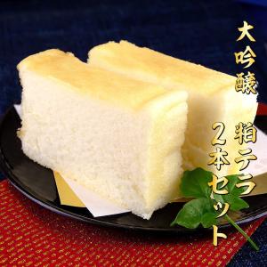 送料無料 大吟醸粕てら 2本セット 金精軒 カステラ 山梨銘菓 贈答用 プレゼント ギフト おやつ ポイント消化 スイーツ 和菓子 洋菓子 あすつく セール SALE