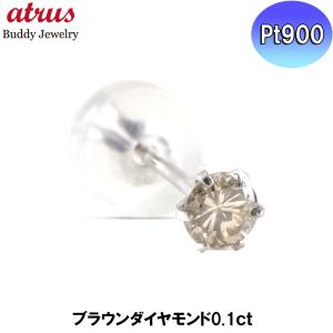 プラチナ ピアス ダイヤモンド 一粒 ブラウン 0.1ct 片耳 pt900 レディース スタッドピアス 女性 普段使い 宝石 ダイヤ あすつく 送料無料 クリスマス ギフト