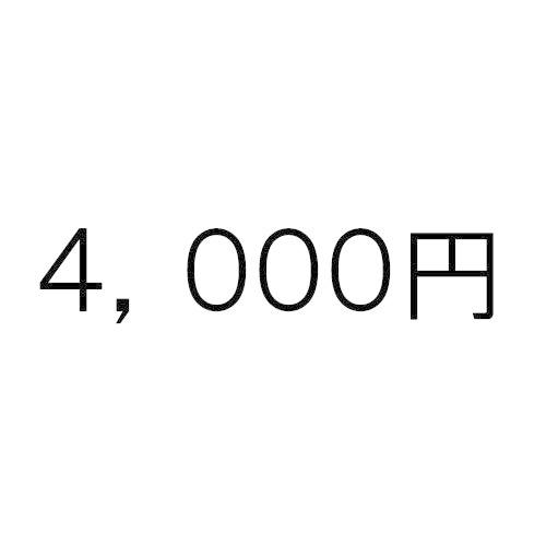 4000円券