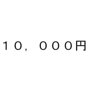 10000円券 SALE