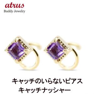 18金 ピアス アメジスト 一粒 キャッチのいらないピアス キャッチナッシャー ゴールド イエローゴールドk18 ミル打ち あすつく 送料無料 セール SALE｜atrus