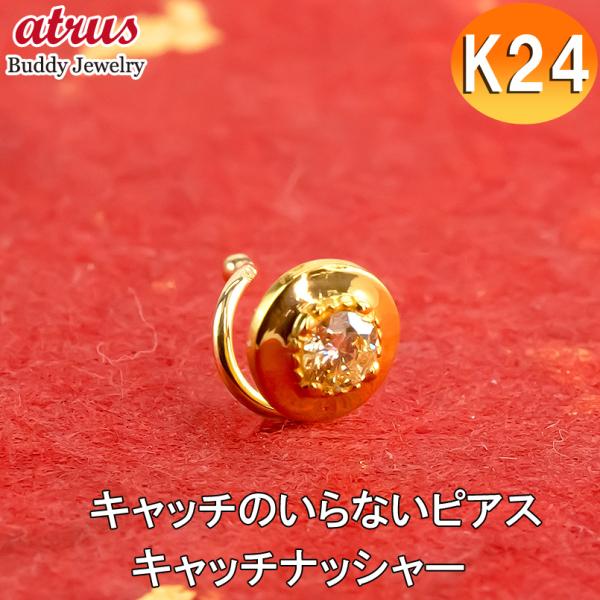 24金 ピアス 純金 ダイヤモンド イエロー 片耳 キャッチのいらないピアス イエローゴールドk18...