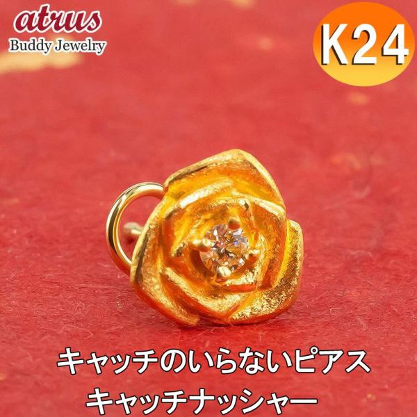 24金 ピアス 純金 バラ イエローダイヤモンド 片耳 キャッチのいらないピアス イエローゴールドk...