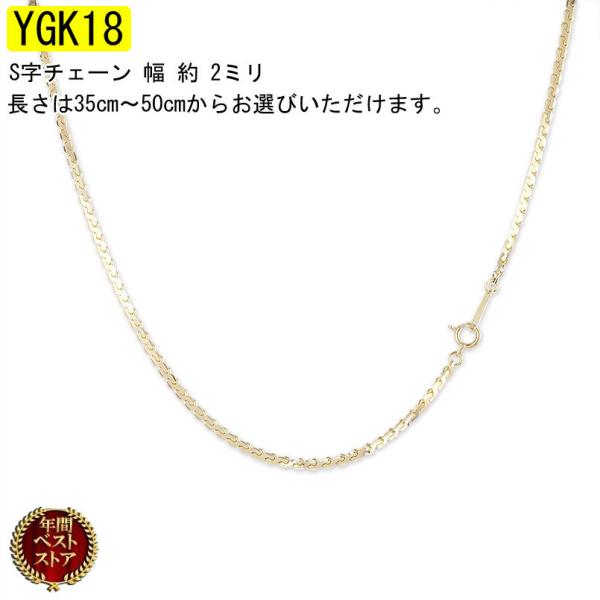 18金 ネックレス レディース チェーンのみ 35cm〜50cm 選べる長さ S字チェーン ゴールド...