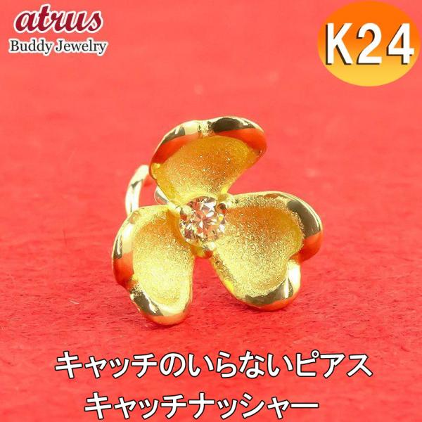 24金 ピアス 純金 花 イエローダイヤモンド 片耳 キャッチのいらないピアス イエローゴールドk1...