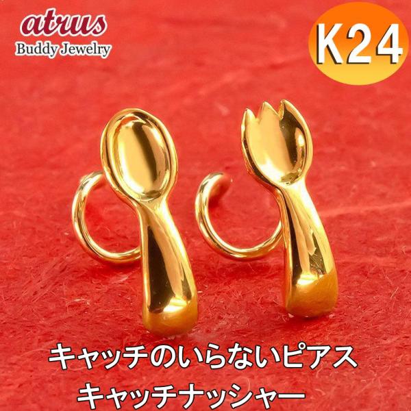 24金 ピアス ペア 純金 k24キャッチのいらないピアス スプーン フォーク イエローゴールドk1...