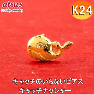 24金 ピアス 純金 イエローダイヤモンド 片耳ピアス クジラ キャッチのいらないピアス イエローゴールドk18 18金 キャッチナッシャー 鯨 あすつく 送料無料｜atrus