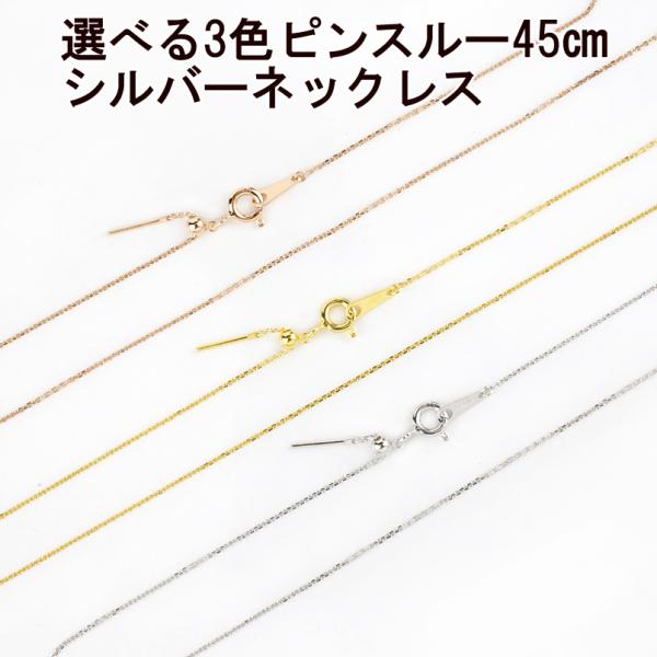 ネックレス 選べる3色 レディース シルバー ピンスルー チェーンのみ 45cm アズキチェーン ス...