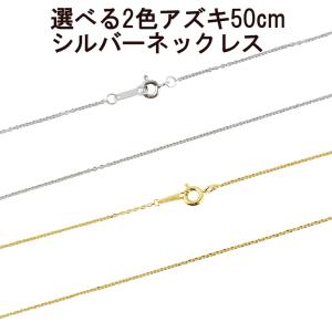 シルバー 選べる2色 アズキチェーン ネックレス メンズ チェーンのみ 50cm sv925 小豆チェーン あずき 地金 あすつく 送料無料 sale