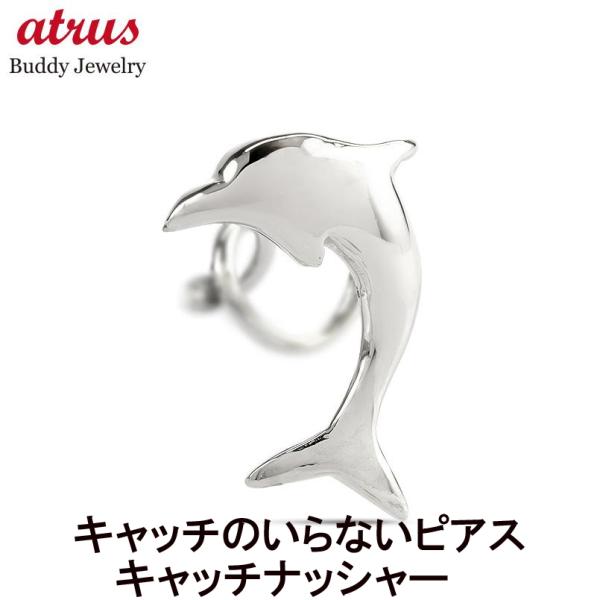 プラチナ 片耳ピアス イルカ キャッチのいらないピアス レディース pt900 キャッチナッシャー ...