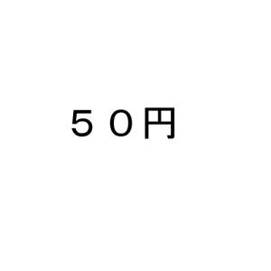 50円券｜ジュエリー工房アトラス