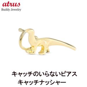 18金 恐竜 ピアス 片耳 ゴールド 18k つけっぱなし 簡単装着 ダイナソー キャッチのいらないピアス キャッチナッシャー 男女兼用 あすつく 送料無料 セール sale