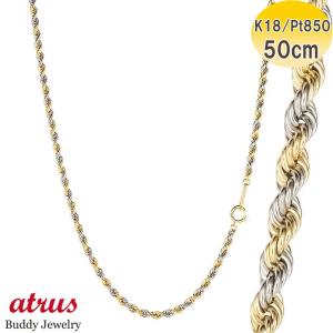 18金 プラチナ ネックレス チェーンのみ 50cm コンビ レディース パイプロープ チェーン ゴールド 18k pt850 地金 おしゃれ 人気 あすつく 送料無料 セール sale
