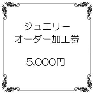 5000円券｜atrus