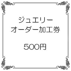 500円券｜atrus