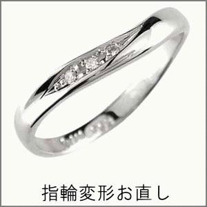 リング 変形お直し 修理加工 結婚指輪 ペアリング 婚約指輪 指輪 マリッジリング エンゲージリング