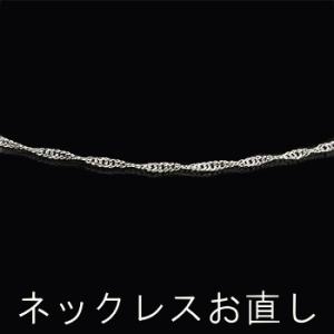 ネックレス修理 ペンダント お直し修理加工 チェーン切れ sale