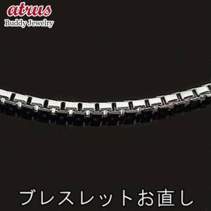 ブレスレット チェーン切れ お直し 修理加工 sale