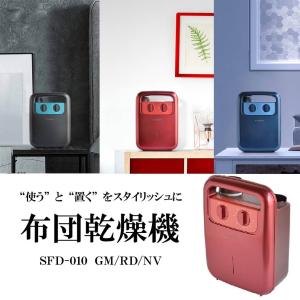 エスキュービズム コンパクト布団乾燥機 SFD-010 RD...
