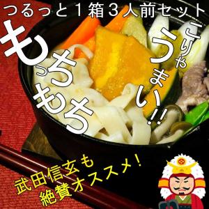 山梨のお土産　名物　ほうとう　３食　山梨名産 セール SALE｜atrus