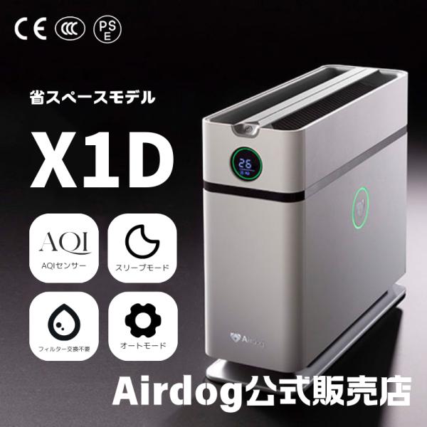 【2024新発売】エアドッグ Airdog X1D Pro/ Lite 空気清浄機 ハイパワー 高性...