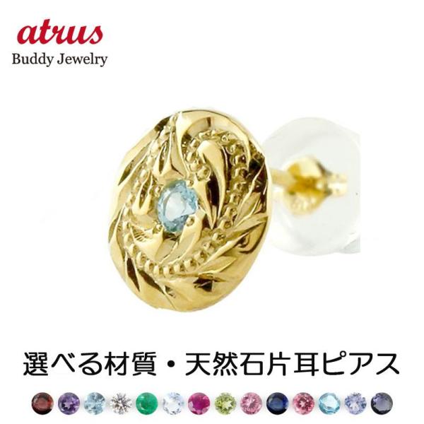 18金 ピアス 選べる天然石 一粒 メンズ ハワイアンジュエリー 片耳 ゴールド 18k シンプル ...