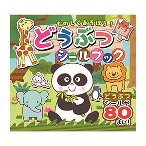 コスミック出版 たのしくあそぼう! どうぶつシールブック COS09932の商品画像