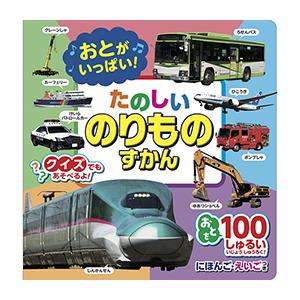 コスミック出版 おとがいっぱい! たのしいのりものずかん COS10044