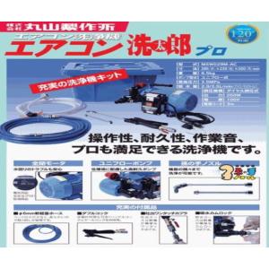 丸山製作所 丸山 エアコン洗浄機 MSW029M-AC-1 エアコン洗太郎 丸山製作所 丸山 エアコン洗浄機 MSW029M-AC-1 エアコン洗太郎