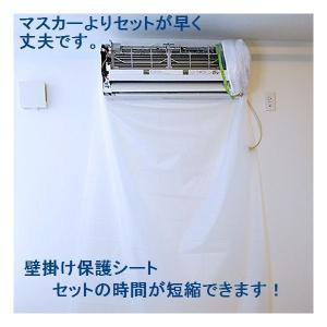 壁保護用シート エアコン洗浄用【サイズ】１３５Ｗ×２５０Ｌエアコン洗浄時に飛び散る水を保護するビニール木地の壁保護シートです。｜ats-senzai