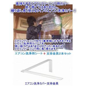 エアコン洗浄カバーシート＋支持金具2本セット　耐久性強い　 長く使える　家庭用一般壁掛け用エアコン洗浄用カバー寸法（高さ×幅×奥行）（40cm×88cm×40cm）｜ats-senzai