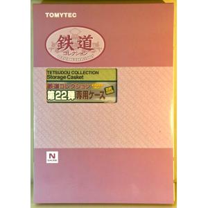 鉄道コレクション 亜鉄社☆新品☆TOMYTEC、鉄道コレクション第22弾専用