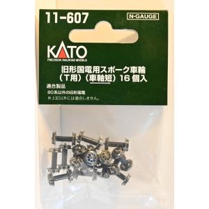 木製スポークデザイン鉄車輪 2個セット カトー 亜鉄社☆新品☆KATO品番11-608,旧形国電用スポーク車輪(M用ギア