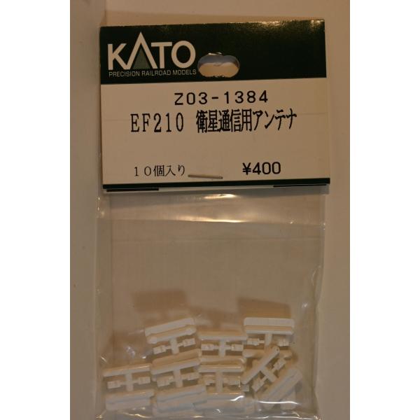 亜鉄社★新品☆ホビセンKATO 品番Z03-1384、EF210　衛星通信用アンテナ、10個入1袋