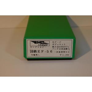 亜鉄社☆新品☆キングスホビー、国鉄 EF56形 一次後期型SG（税別11000