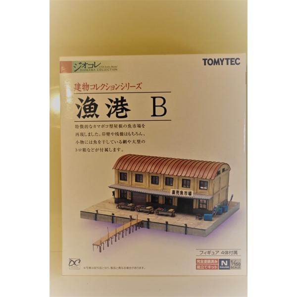 亜鉄社☆新品☆TOMYTEC 漁港B ジオコレ 建物コレクション(縮尺1/150)