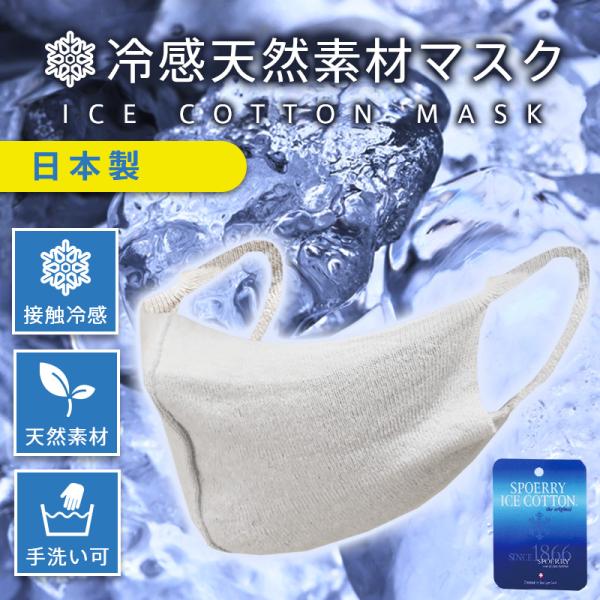 アイスコットンマスク【冷感天然素材マスク・3D立体形状】