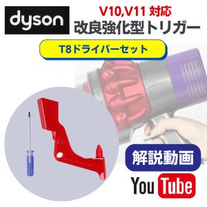 dyson ダイソン V10 V11 トリガー T8ドライバー 付き スイッチ 故障 互換 簡単 交換
