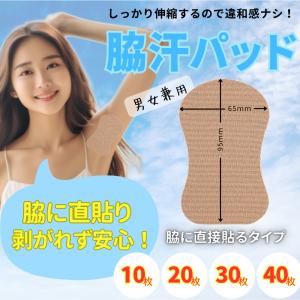 脇汗パッド  脇汗シート 汗取りパッド  ワキ汗 制汗 汗脇パッド 直張り 直貼り 10枚 20枚 茶 ブラウン レディース メンズ スポーツ 夏 汗染み　脇　汗　アセ