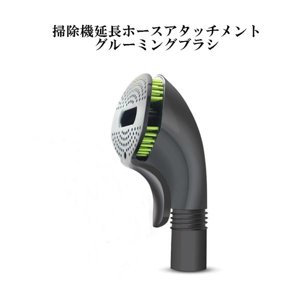 掃除機延長ホース用アタッチメントグルーミングブラシ