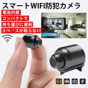 遠隔確認機能付き スマート 防犯カメラ WiFi 電池付き 監視カメラ 無線 配線不要 MINI 小型 高画質 広角リアルタイム ワイヤレス 室内 家庭用 簡単設置