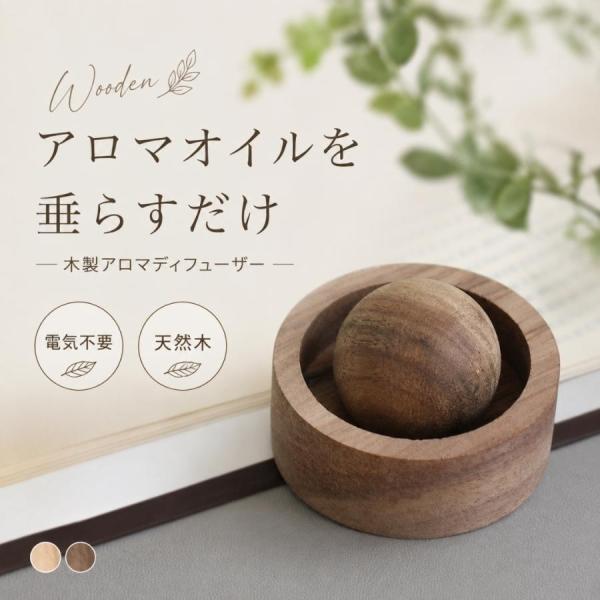 アロマディフューザー 木製 アロマオイル用 オシャレ ナチュラル インテリア おしゃれ 美しい 玄関...