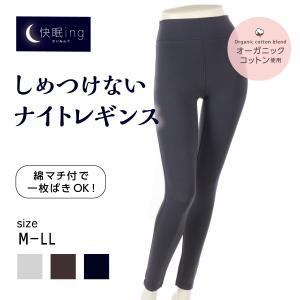 レギンス 1枚ばき可能 オーガニックコットン混 レギンス 快眠ing ナイトレギンス 綿混 ナイトウェア ルームウェア レディース アツギ