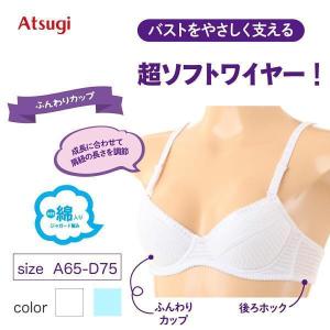 ジュニアブラ 後ろホック 綿 ソフトワイヤー キッズ インナー アツギ ハイジュニ 93146AS｜atsugiofficial