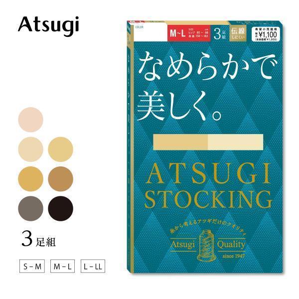 ストッキング つま先補強 UV 格安 3足組 パンスト 黒 ベージュ なめらかで美しく アツギストッ...