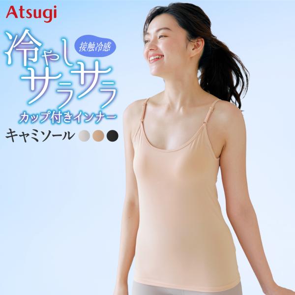 カップ付インナー 冷やしサラサラインナー カップ付キャミソール  NA47262 アツギ
