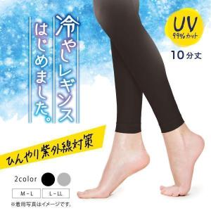 レギンス レディース 夏 冷感 10分丈 薄手 涼しい 接触冷感 UV 冷やしレギンス アツギ SPT9010｜アツギ公式ショップ